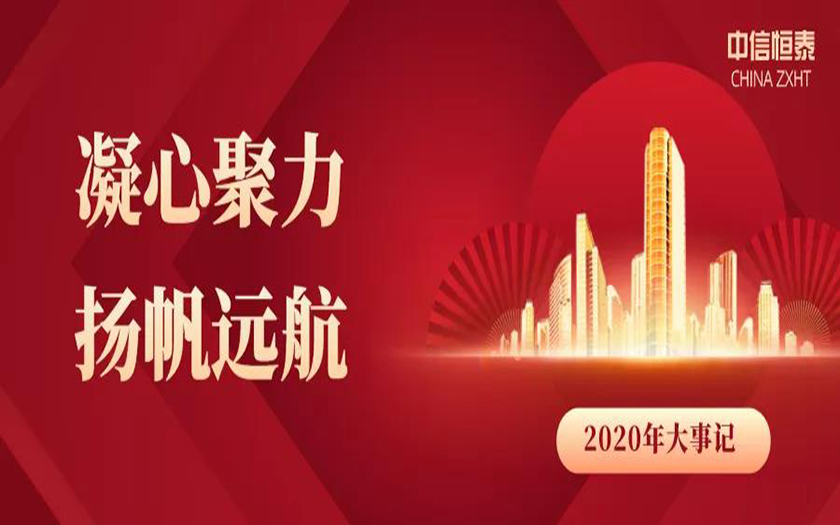 凝心聚力 揚帆遠(yuǎn)航｜中信恒泰集團(tuán)2020年大事記