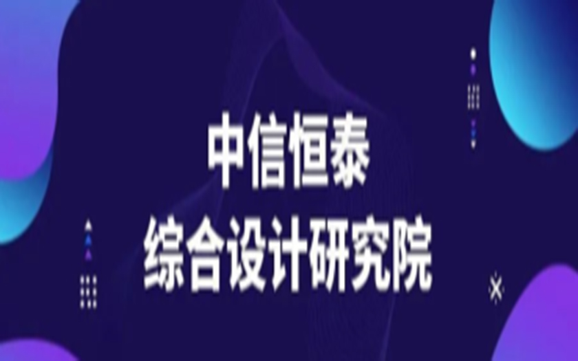 聚焦新銳 | 中信恒泰綜合設計研究院