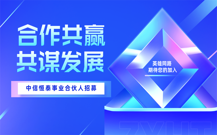 合作共贏 共謀發(fā)展 | 中信恒泰事業(yè)合伙人招募計(jì)劃