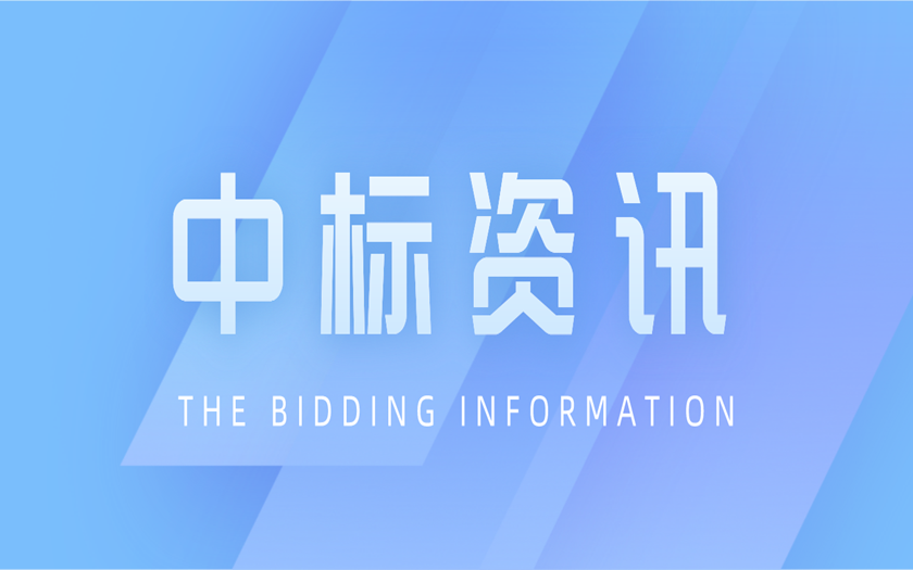 中標(biāo)資訊 | 區(qū)外項(xiàng)目拓展再落一子——中信恒泰成功中標(biāo)廣東省湛江市全過程工程咨詢項(xiàng)目