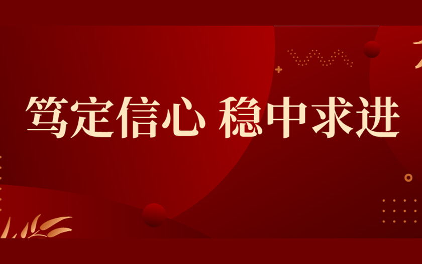 篤定信心 穩(wěn)中求進(jìn) | 中信恒泰集團(tuán)2022年終回顧