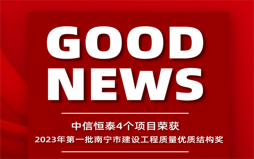 喜訊 | 中信恒泰4個(gè)項(xiàng)目榮獲2023年第一批南寧市建設(shè)工程質(zhì)量?jī)?yōu)質(zhì)結(jié)構(gòu)獎(jiǎng)