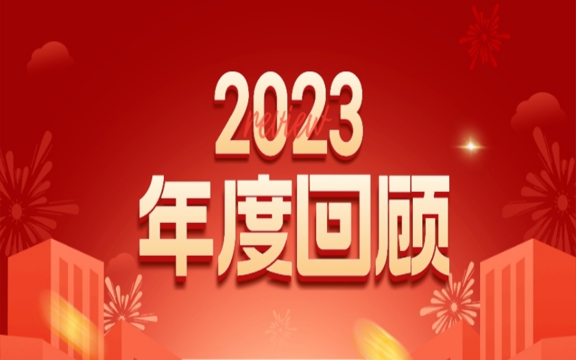 初心不變 步履不停 | 中信恒泰集團2023年度回顧