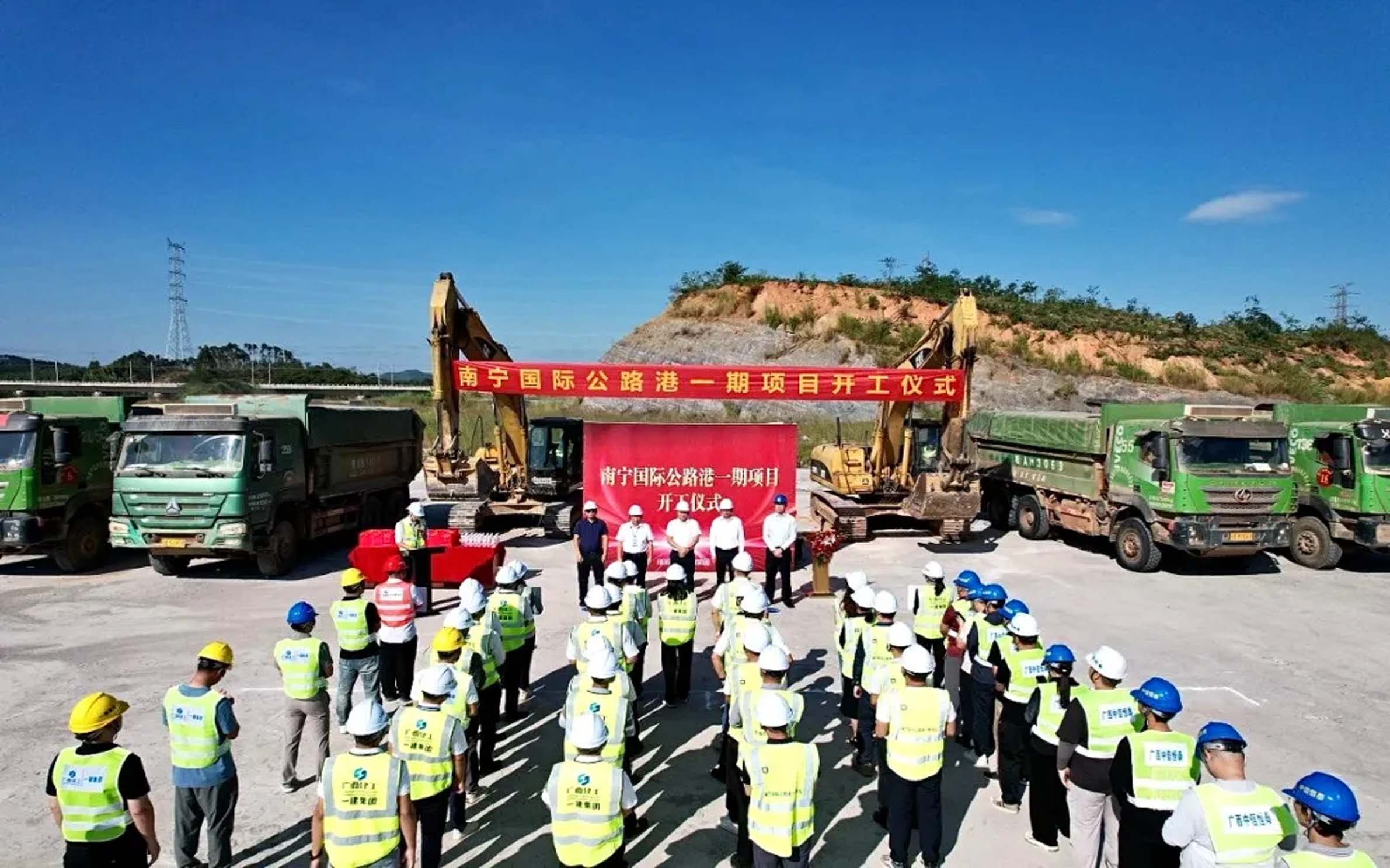 項目動態(tài) | 南寧國際公路港一期項目開工儀式順利舉行